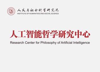 人工智能哲学研究中心