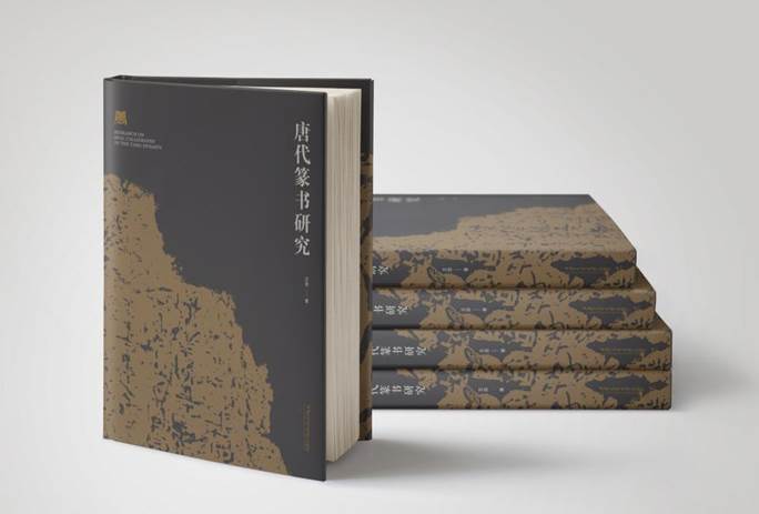 唐代篆书研究书影2